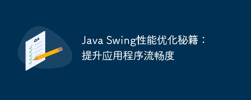 java swing性能优化秘籍：提升应用程序流畅度