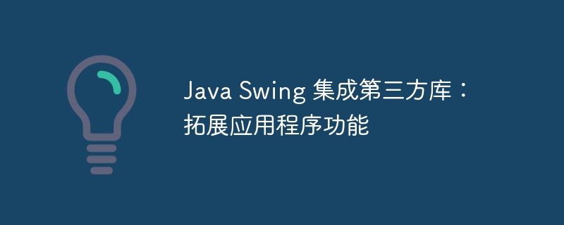 java swing 集成第三方库：拓展应用程序功能