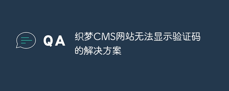织梦cms网站无法显示验证码的解决方案