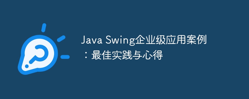 java swing企业级应用案例：最佳实践与心得