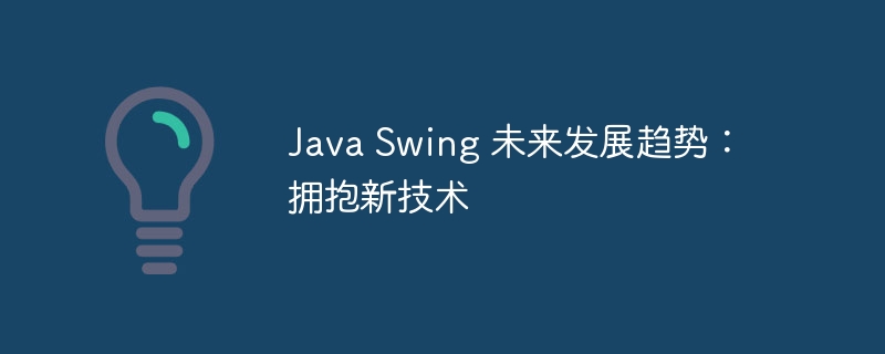 java swing 未来发展趋势：拥抱新技术