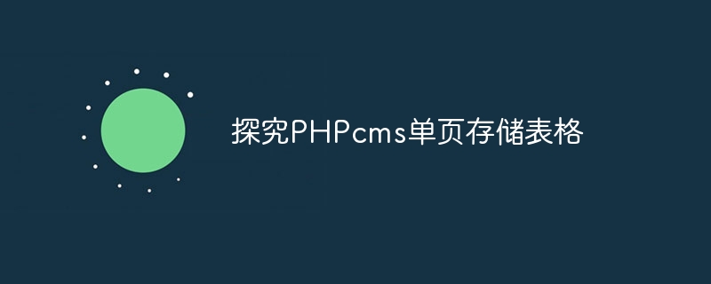 探究phpcms单页存储表格