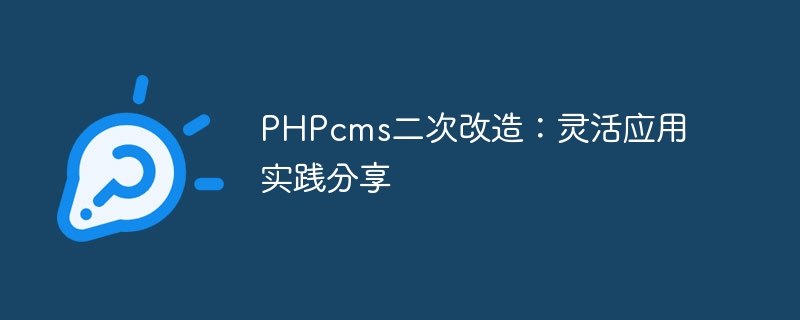 phpcms二次改造：灵活应用实践分享