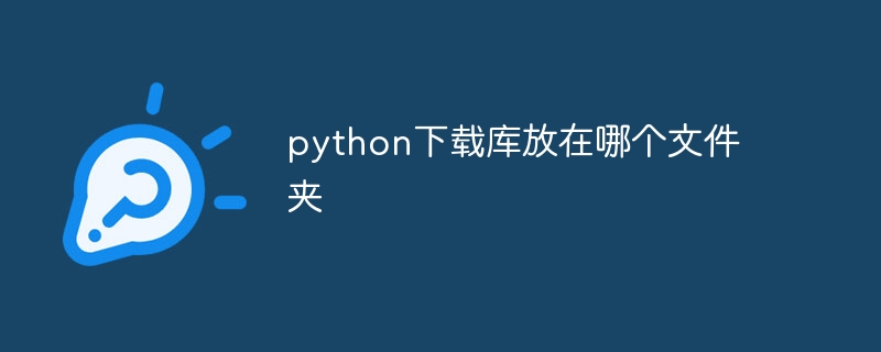 python下载库放在哪个文件夹