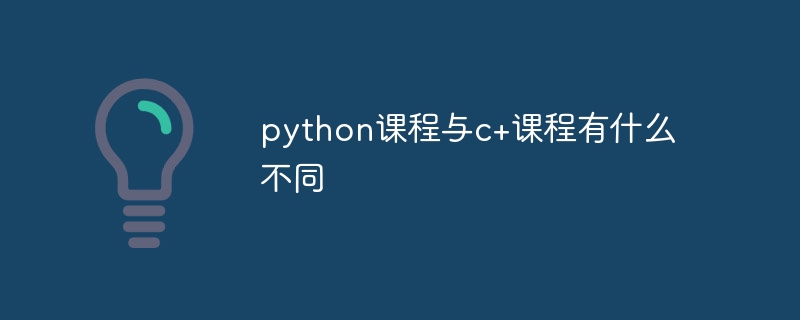 python课程与c+课程有什么不同