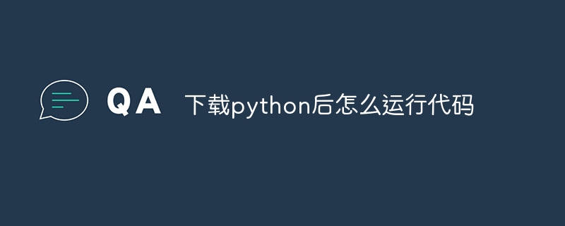 下载python后怎么运行代码