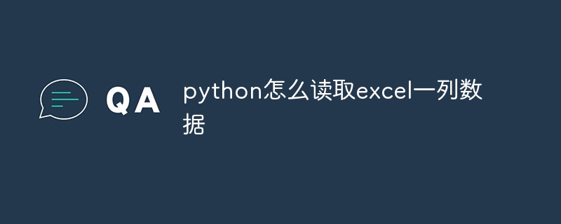 python怎么读取excel一列数据