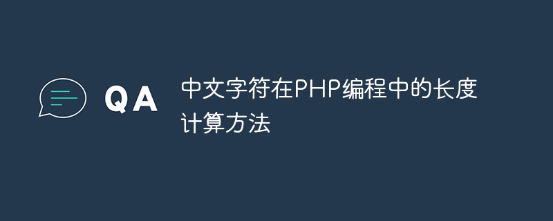 中文字符在php编程中的长度计算方法