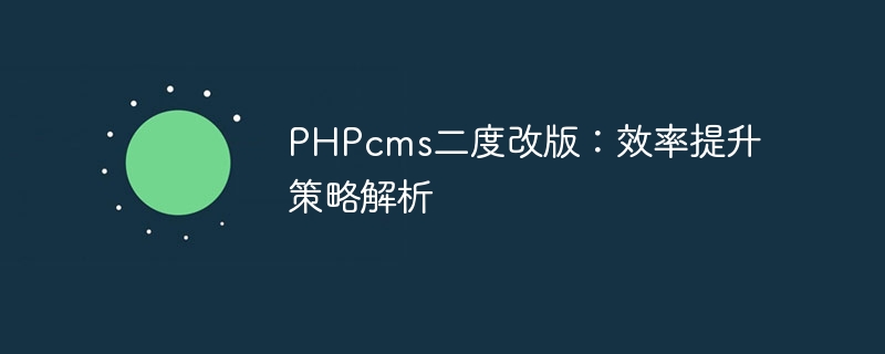 phpcms二度改版：效率提升策略解析