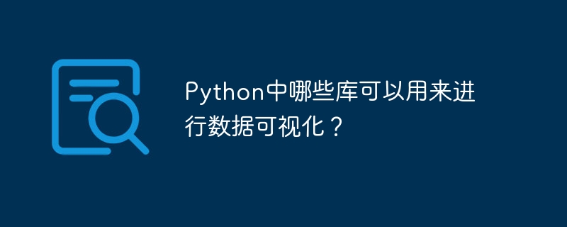 python中哪些库可以用来进行数据可视化？
