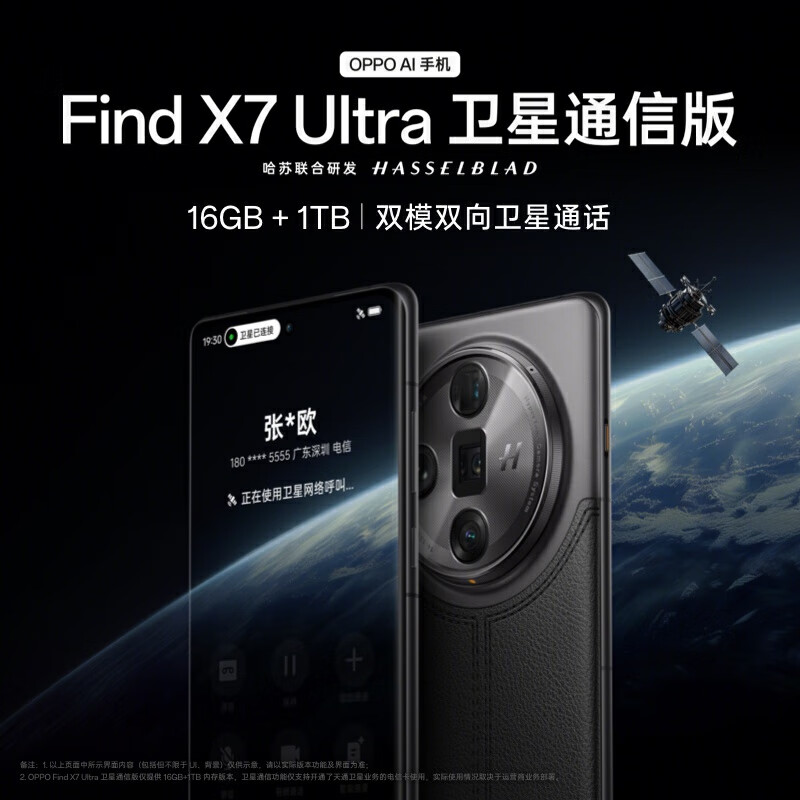OPPO Find X7 Ultra 卫星通信版手机上架：16GB+1TB，售价 7499 元