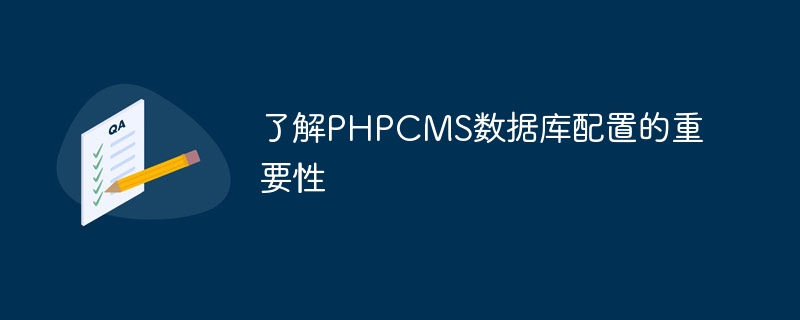 了解phpcms数据库配置的重要性