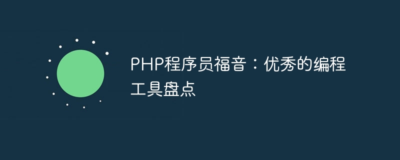 php程序员福音：优秀的编程工具盘点