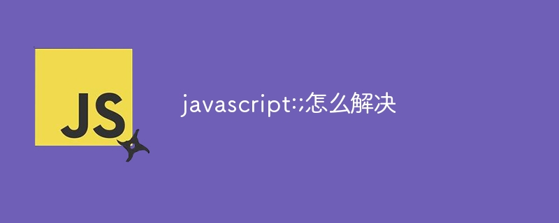 javascript:;怎么解决
