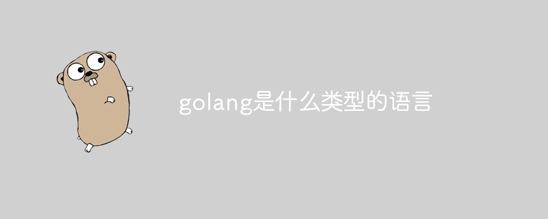 golang是什么类型的语言