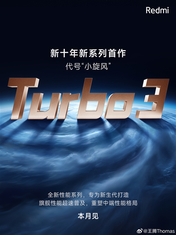 Redmi新系列为何命名Turbo 3 王腾回应
