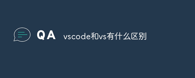 vscode和vs有什么区别