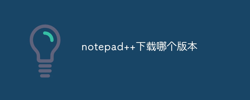 notepad++下载哪个版本