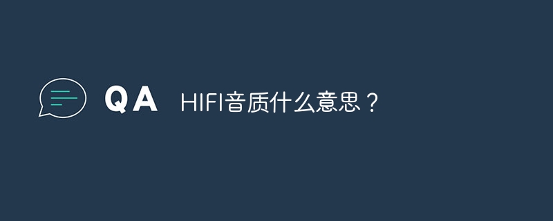 HIFI音质什么意思？