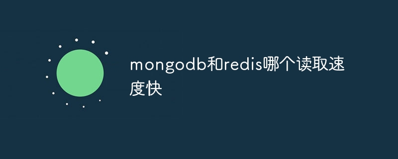 mongodb和redis哪个读取速度快