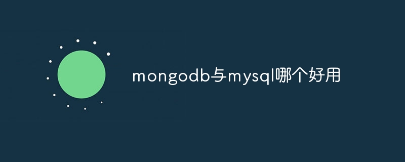 mongodb与mysql哪个好用