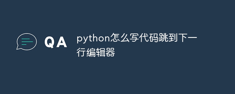 python怎么写代码跳到下一行编辑器