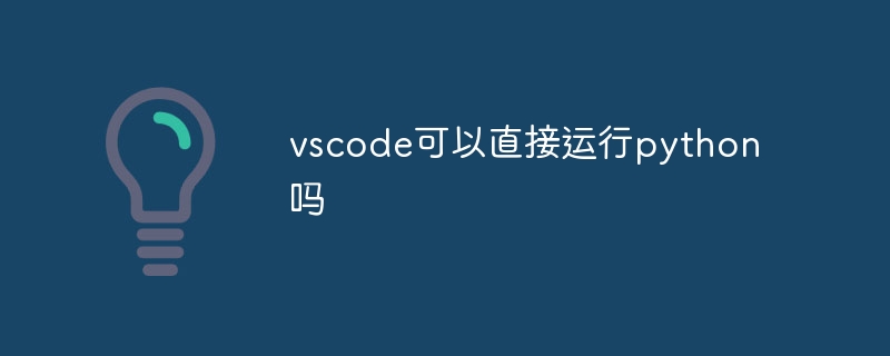 vscode可以直接运行python吗