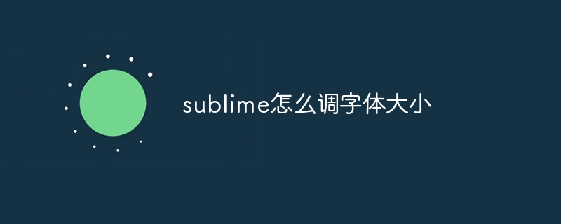 sublime怎么调字体大小