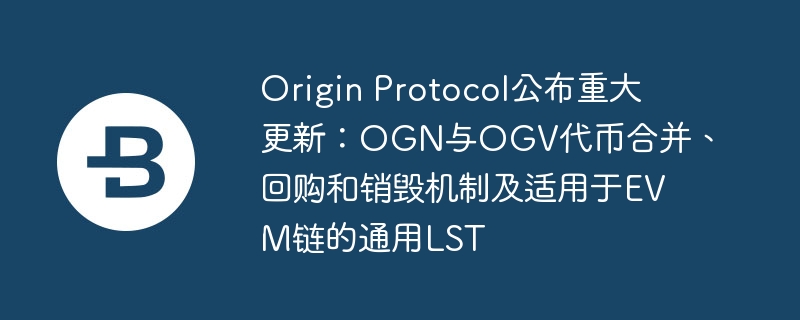 origin protocol公布重大更新：ogn与ogv代币合并、回购和销毁机制及适用于evm链的通用lst