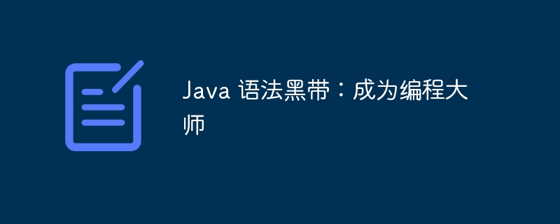 java 语法黑带：成为编程大师