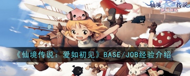 《仙境传说：爱如初见》BASE/JOB经验介绍