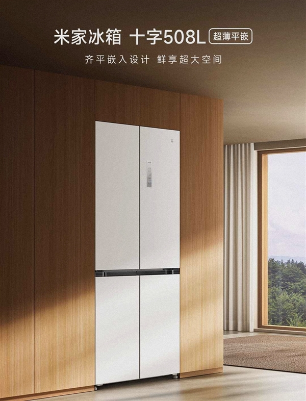 3699元 米家十字冰箱上新：508L大容量、超薄平嵌设计 米粉节开售