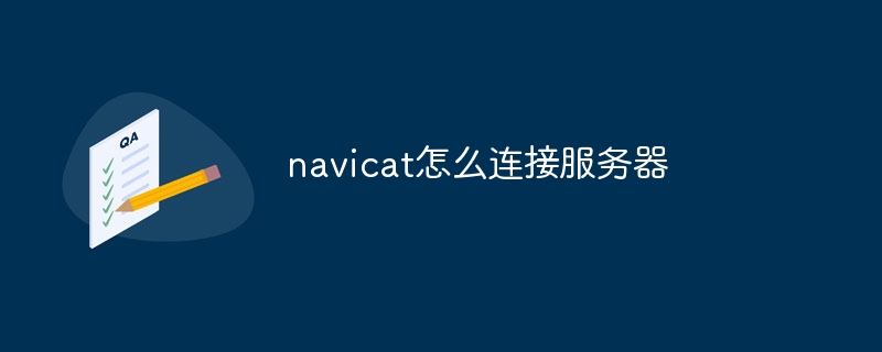 navicat怎么连接服务器
