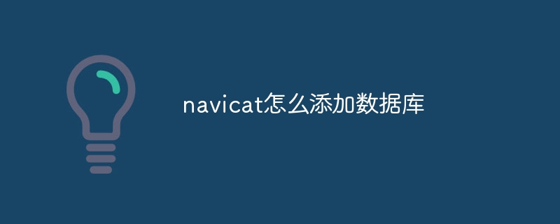 navicat怎么添加数据库