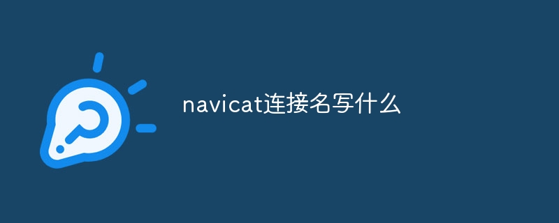 navicat连接名写什么