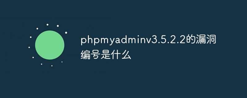 phpmyadminv3.5.2.2的漏洞编号是什么