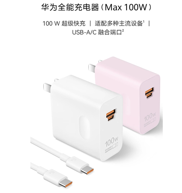 299元！华为全能充电器（Max 100W）开卖：USB-A/C融合