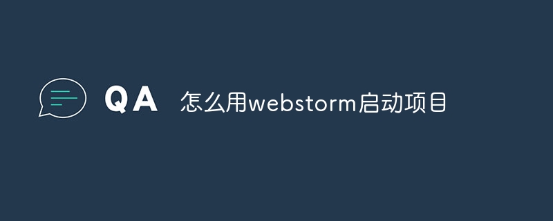 怎么用webstorm启动项目
