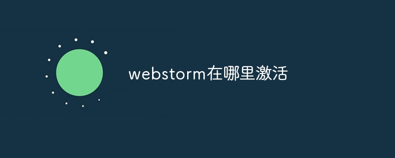 webstorm在哪里激活