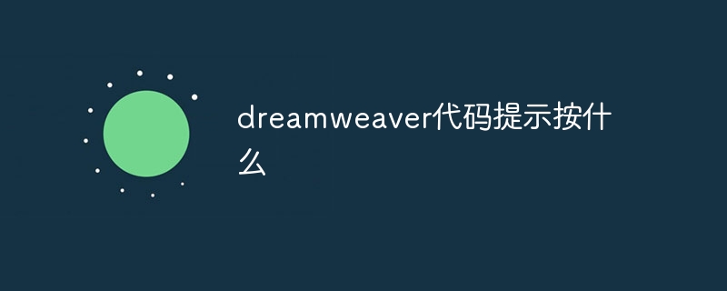 dreamweaver代码提示按什么