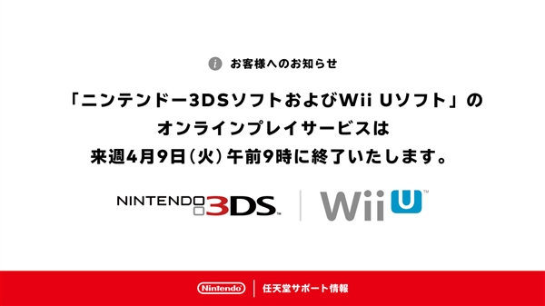 一个时代结束了！任天堂3DS/Wii U在线服务今日正式关闭