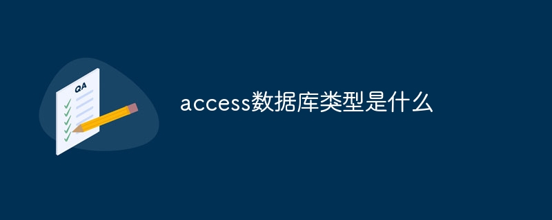 access数据库类型是什么