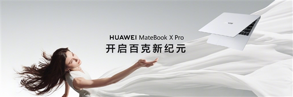 980g带领高性能笔记本迈入“百克时代”！华为MateBook X Pro发布：11199元起