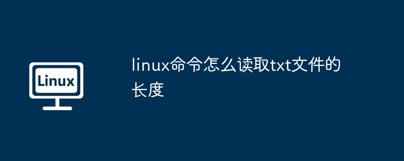 linux命令怎么读取txt文件的长度