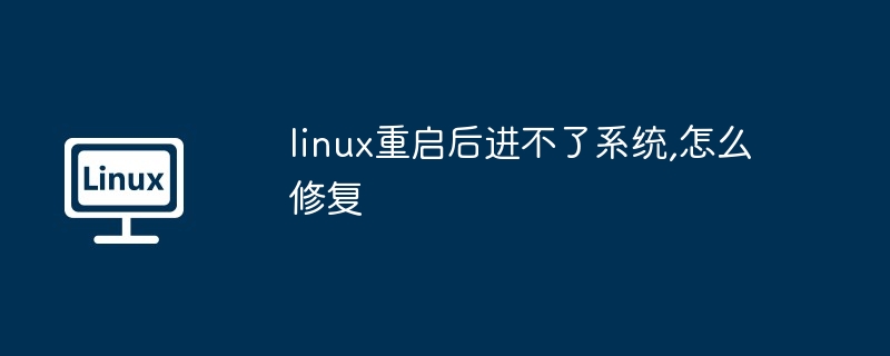 linux重启后进不了系统,怎么修复