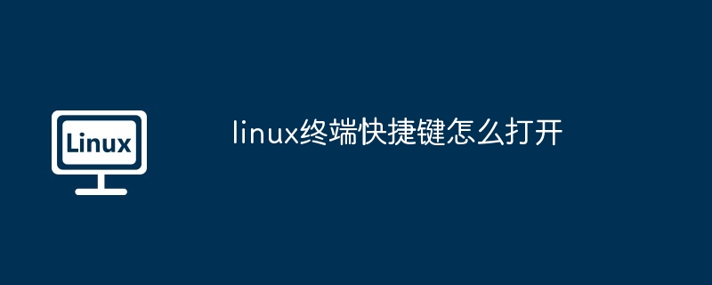 linux终端快捷键怎么打开
