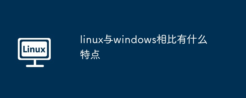 linux与windows相比有什么特点