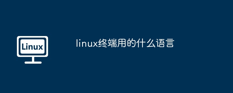 linux终端用的什么语言