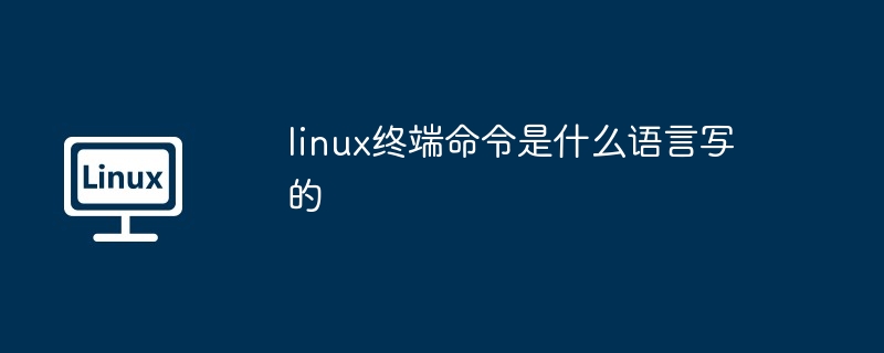 linux终端命令是什么语言写的