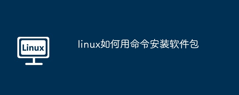 linux如何用命令安装软件包